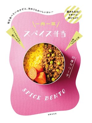 cover image of 一肉一菜スパイス弁当 毎日食べたいおかずと、冷めてもおいしいカレー